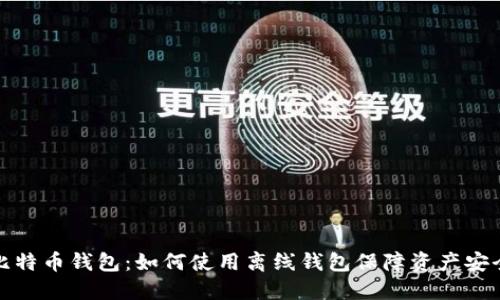 比特币钱包:如何使用离线钱包保障资产安全