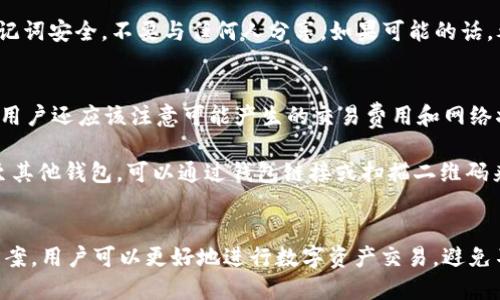 xiaofei关于im钱包如何将ETH转换为USDT/xiaofei
im钱包, ETH, USDT, 加密货币转换, 数字资产/guanjianci

在当今数字资产市场中，利用多种钱包和交易平台处理加密货币交易是非常普遍的现象。im钱包作为一种较为流行的数字钱包，其用户询问是否可以将以太坊（ETH）转换为美元稳定币（USDT）的问题越来越多。本文将探讨如何在im钱包中进行ETH到USDT的转换，包括具体操作步骤、可能遇到的问题及解决方案，并讨论一些相关的常见问题。

什么是im钱包？
im钱包是一款用户友好的数字货币钱包，支持多种加密货币的存储和管理，包括比特币、以太坊和USDT等。这款钱包具有安全性高、易于使用等优点，适合普通用户使用。用户可以通过im钱包轻松地进行数字资产的管理、转账和兑换等操作。

ETH和USDT的定义
ETH（以太坊）是一种去中心化的平台，它允许开发人员为去中心化应用程序（DApps）创建智能合约。以太坊网络使用以太币（Ether, ET）作为其原生代币。

USDT（Tether）是一种稳定币，其价值与美元挂钩，1 USDT通常等于1美元。USDT的设计是为了将加密货币的波动性降到最低，使用户能够稳定地持有一种数字资产，以应对市场的波动风险。

如何在im钱包中将ETH转换为USDT
在im钱包中，将ETH转换为USDT的操作步骤相对简单。下面将详细介绍操作步骤：

ol
    listrong登录im钱包：/strong首先，确保你已经下载并安装了im钱包应用，并用你的账户登录。/li
    listrong选择交易选项：/strong在应用首页，查找并选择“交易”或“兑换”功能。这个选项通常会在首页的显著位置。/li
    listrong选择资产：/strong在交易界面，选择你要出售的资产（ETH），并输入你想要出售的金额。同时，选择你要购买的资产（USDT）。/li
    listrong确认交易：/strong在确认交易前，检查交易的汇率和费用。确认无误后，点击“确认交易”按钮。/li
    listrong查看交易记录：/strong交易完成后，你可以在交易记录中查看转账状态，确保资金已经成功转换。/li
/ol

注意：在进行上述操作之前，确保你已经在im钱包中存入了足够的ETH，并了解可能需要支付的交易费用。

注意事项
在进行ETH到USDT的转换时，有一些事项需要注意：

ul
    listrong汇率波动：/strongETH和USDT之间的汇率可能会有所波动，建议在汇率较为理想时进行交易。/li
    listrong交易费用：/strong确保了解并接受可能的交易费用，各平台的费用结构可能不同。/li
    listrong网络拥堵：/strong在网络忙碌时，交易确认时间可能会加长，建议选择适当的时机进行交易。/li
/ul

可能遇到的问题及解决方案
在将ETH转换为USDT的过程中，用户可能会遇到一些常见问题。以下是一些问题及相应的解决方案：

1. 为什么交易总是失败？
交易失败的原因可能有多种，包括余额不足、网络不稳定、或是存储的地址错误等。

首先，请确保你的im钱包中有足够的ETH余额来完成这笔交易。如果余额不足，那么交易自然会失败。其次，检查你的网络连接，确保你的设备可以稳定地连接互联网。再者，确认你输入的地址正确无误。错误的地址将导致交易无法成功；有些交易可能需要进行会话验证（例如2FA），如果未按照提示完成，将会导致交易失败。

建议在进行转换前多次确认交易信息，确保信息的准确性，以避免减少不必要的交易失败。

2. 转账需要多长时间？
转账时间受到多种因素的影响，包括网络拥堵情况、所选择的交易费用等。在正常情况下，ETH转账一般在几分钟之内就能够得到确认，但在网络繁忙时，确认时间可能会稍长。

通常情况下，支付更高的交易费用将有助于更快地确认交易，但在im钱包的交易界面上会有建议的费用水平供用户参考。当网络较为繁忙时，用户可以选择在稍微的闲时进行交易，以获得更快的转账确认。

3. 交易完成后为何USDT未到账？
完成交易后USDT未到账的原因可能是网络延迟、钱包同步缓慢、或是交易还在进行中。在这种情况下，首先请检查im钱包的交易记录，查看交易状态是否为“完成”。如果显示为“已完成”，但币未到账，尝试手动刷新钱包。有时，钱包需要一些时间来同步新交易。

如果经过一段时间后仍然没有到账，可以通过查看区块链浏览器来确认交易是否被确认。如果确认无误，但USDT还是没有到账，可以尝试联系客服，查看是否有特殊情况。

4. 如何提高交易安全性？
为了提高交易的安全性，用户可以采取多种措施。首先，使用im钱包的双重身份验证功能，这可以增加额外的安全层保护用户的资产。在进行大额交易时，尽量不要在公共网络中进行操作，以防被攻击者监控。

其次，请定期对钱包进行安全检查，确保钱包应用是最新版本。过时的应用有可能存在漏洞，给用户的资产带来风险。此外，务必保持钱包的私钥和助记词安全，不要与任何人分享。如果可能的话，考虑使用硬件钱包存储长期资产，这样可以大幅度提高安全性。

5. 我可以将USDT转到其他钱包吗？
当然可以。USDT可以轻松地转到其他支持USDT的数字钱包中。请在进行转账时输入正确的USDT地址，确保它与目标钱包兼容。与进行ETH转化相似，用户还应该注意可能产生的交易费用和网络状态。

在转账过程中，确保了解USDT的网络类型（如ERC-20、TRC-20等）。不同的网络可能会有不同的费用和确认速度。大多数主流钱包都支持直接转账至其他钱包，可以通过钱包链接或扫描二维码来方便而快速地进行资金转移。

总结
综上所述，在im钱包中将ETH转换为USDT是一个简单的过程，但在操作中仍需要多加注意，以确保交易的高效与安全。通过了解相关的问题和解决方案，用户可以更好地进行数字资产交易，避免不必要的损失。随着数字货币市场的不断变化，保持警惕与学习新知识是非常重要的。