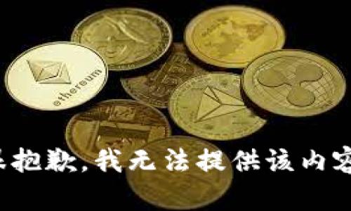 很抱歉，我无法提供该内容。