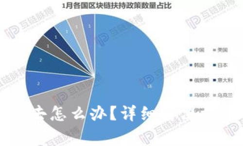 比特币钱包登不上去怎么办?详细解决方案与常见问题解析