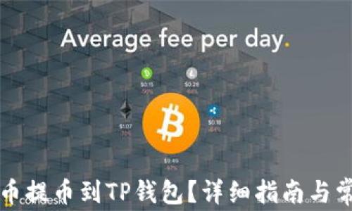 如何将狗狗币提币到TP钱包?详细指南与常见问题解析