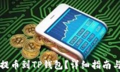 如何将狗狗币提币到TP钱包