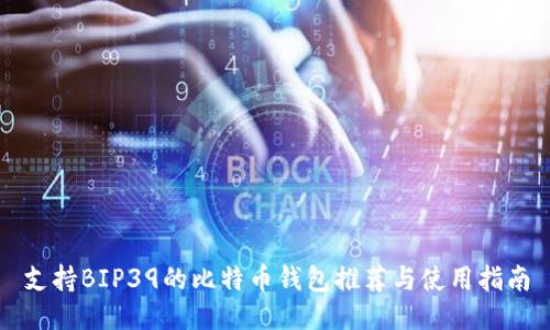支持BIP39的比特币钱包推荐与使用指南