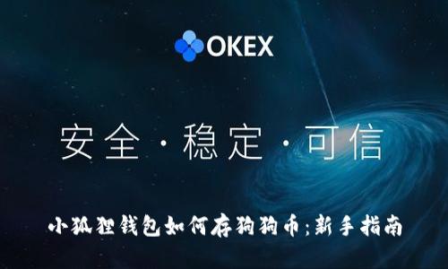 小狐狸钱包如何存狗狗币：新手指南