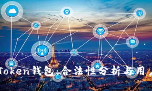 ICC Token钱包：合法性分析与用户指南