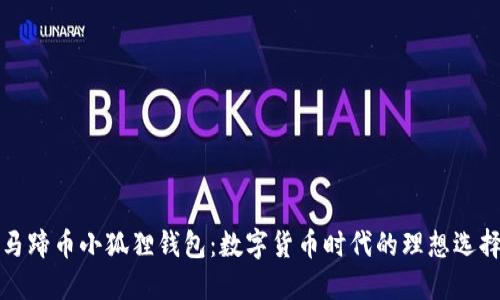 马蹄币小狐狸钱包：数字货币时代的理想选择