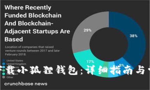 : 如何下载小狐狸钱包：详细指南与常见问题