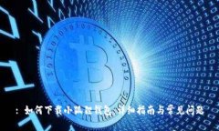: 如何下载小狐狸钱包：详