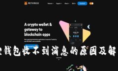 小狐狸钱包收不到消息的