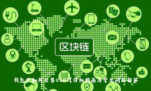 钱包里如何出售USDT？详细指南与常见问题解答