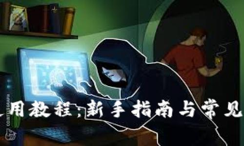 OP钱包使用教程：新手指南与常见问题解答