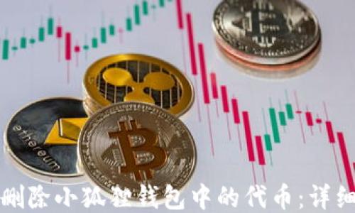 如何删除小狐狸钱包中的代币:详细指南