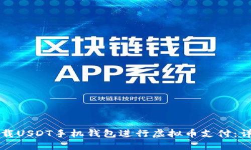 如何下载USDT手机钱包进行虚拟币支付:详细指南