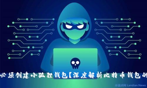 中本聪是否必须创建小狐狸钱包?深度解析比特币钱包的起源与发展