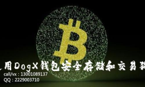 如何使用DogX钱包安全存储和交易狗狗币？