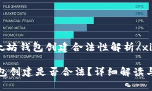 xiaoti以太坊钱包创建合法性解析/xiaoti
以太坊钱包创建是否合法?详细解读与常见问题