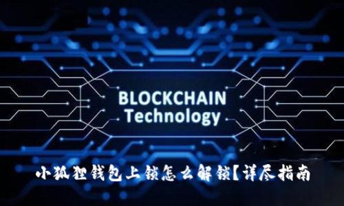 小狐狸钱包上锁怎么解锁?详尽指南