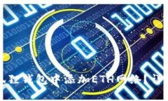 如何在小狐狸钱包中添加