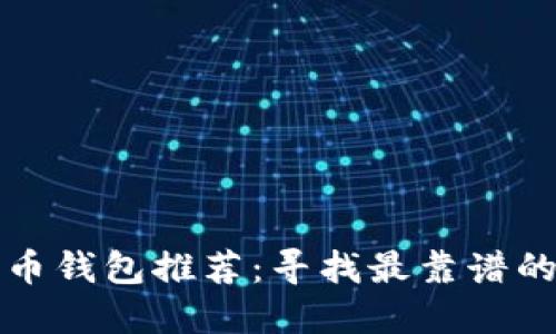 狗狗币钱包推荐:寻找最靠谱的选择