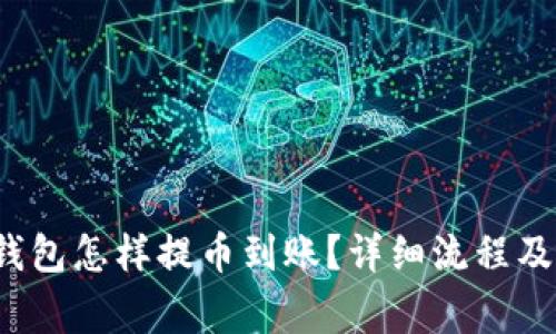 小狐狸钱包怎样提币到账?详细流程及注意事项