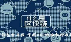 XRP钱包分布图：掌握XRP地