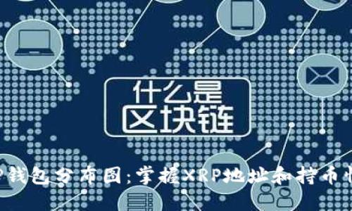 XRP钱包分布图:掌握XRP地址和持币情况