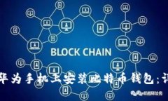 如何在华为手机上安装比