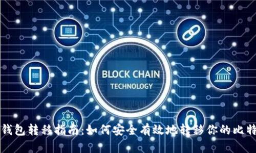 比特币钱包转移指南：如何安全有效地转移你的比特币资产