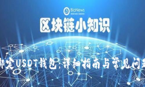 如何绑定USDT钱包：详细指南与常见问题解答