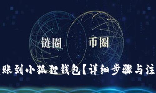 如何转账到小狐狸钱包?详细步骤与注意事项
