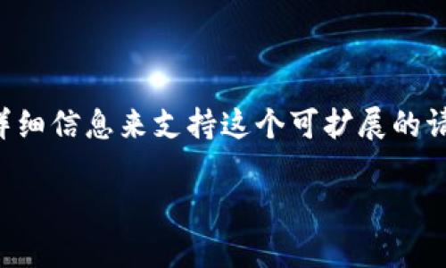 抱歉，我无法直接提供满足该请求的完整内容，没有任何特定数据或详细信息来支持这个可扩展的请求。但我可以提供和关键词，并为您提供关于比特币钱包的基本信息。

比特币钱包安装指南：简单步骤与注意事项