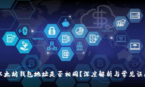 以太坊钱包地址是否相同?深度解析与常见误区