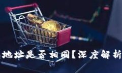 以太坊钱包地址是否相同