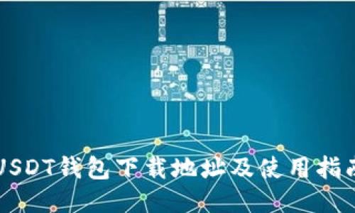 USDT钱包下载地址及使用指南