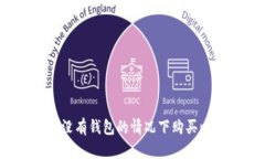 如何在没有钱包的情况下