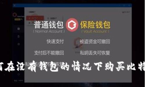如何在没有钱包的情况下购买比特币?