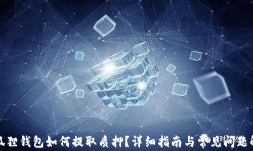 小狐狸钱包如何提取质押?详细指南与常见问题解答