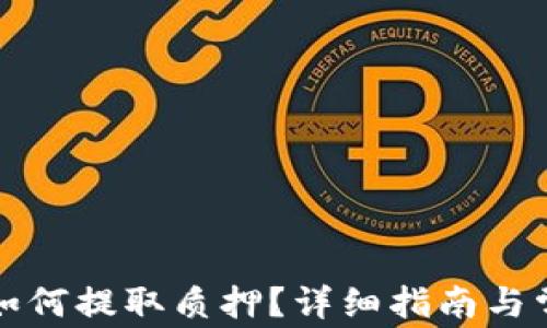 小狐狸钱包如何提取质押?详细指南与常见问题解答