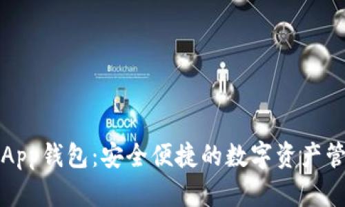 瑞波币App钱包：安全便捷的数字资产管理工具