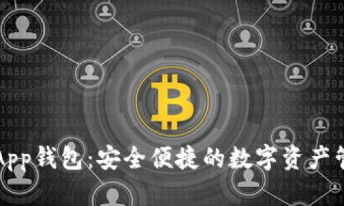 瑞波币App钱包：安全便捷的数字资产管理工具