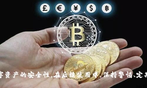 biaso电脑以太坊钱包下载指南及使用常见问题解答/biaso

以太坊钱包, 电脑钱包下载, 以太坊如何使用, 数字货币安全/guanjianci

随着区块链技术的发展，以太坊（Ethereum）作为一种支持智能合约和去中心化应用的区块链平台，吸引了越来越多的用户参与。然而，如何安全地存储和管理以太坊资产是亟需解决的问题。电脑以太坊钱包作为一种便捷快捷的资产管理工具，越来越受到用户的青睐。本文将为您详细介绍电脑以太坊钱包的下载与使用方法，并解答一些常见问题。

一、以太坊钱包的种类
以太坊钱包主要可以分为三类：热钱包、冷钱包和硬件钱包。热钱包通常是指连接到互联网的钱包，使用方便但安全性相对较低；冷钱包是指不与互联网直接连接的钱包，安全性较高，但使用较为复杂；而硬件钱包则是特殊的物理设备，可以用于安全管理数字资产。

在电脑端，用户通常选择热钱包和冷钱包。热钱包如Mist钱包、MetaMask和MyEtherWallet，用户可以在浏览器上直接使用。而冷钱包如Geth、Parity则需要下载和安装相应的软件，虽然安全性更好，但操作相对繁琐。

二、电脑以太坊钱包的下载与安装

下面以Geth（Go Ethereum）为例，详细说明如何在电脑上下载和安装以太坊钱包。

ol
    listrong下载Geth/strong/li
    首先，您需要访问Geth的官方网站（https://geth.ethereum.org/downloads/）并根据您的操作系统选择合适的版本下载（Windows、macOS或Linux）。确保从官方网站下载，以防遭遇恶意软件。

    listrong安装Geth/strong/li
    下载完成后，双击安装文件，按照提示完成安装过程。安装界面通常会询问用户是否选择默认设置，建议新手用户选择默认选项。

    listrong创建新钱包/strong/li
    安装完毕后，打开Geth客户端，系统会提示您创建或导入钱包。如果是新用户，选择创建新钱包，并设置强密码来确保钱包的安全性。

    listrong同步区块链/strong/li
    创建钱包后，Geth会开始下载并同步以太坊区块链数据。这个过程可能需要较长时间，具体取决于您的网络速度和计算机性能。
/ol

三、如何安全使用以太坊钱包

安全是管理数字资产时最重要的考虑因素之一。以下是一些确保您电脑以太坊钱包安全的建议：

ul
    listrong使用强密码/strong：确保您的钱包设置一个强密码，包含字母、数字及特殊字符，且长度在12位以上。/li
    listrong定期备份/strong：定期备份您的钱包文件（通常是一个keystore文件），并将备份存储在安全的位置，避免数据丢失。/li
    listrong启用双重认证/strong：如可能的话，启用双重认证功能，提升账户安全性。/li
    listrong保持软件更新/strong：确保您的以太坊钱包和操作系统都更新到最新版本，以防技术漏洞被黑客利用。/li
    listrong使用防病毒软件/strong：安装并及时更新防病毒软件，定期扫描电脑，以杜绝恶意软件的威胁。/li
/ul

常见问题解答

1. 以太坊钱包如何导入旧钱包或助记词？
导入旧钱包或者助记词的步骤取决于您所使用的钱包类型。一般来说，大多数以太坊钱包会在主界面给出“导入钱包”或者“恢复钱包”的选项。用户只需选择该选项，然后根据提示输入助记词或者上传keystore文件，即可完成导入。

要注意的是，在导入过程前，请确保您在安全的环境中进行操作，尽可能避免使用公共Wi-Fi网络。输入助记词时，也要确保没有人监视您的行为，以防信息被窃取。

2. 如何转账以太坊？
转账以太坊的过程简单快捷，通常步骤如下：
ol
    li打开以太坊钱包，并登录到您的账户。/li
    li在主界面找到“发送”或“转账”按钮，点击进入。/li
    li输入接收方的以太坊地址、转账金额以及交易手续费。确认信息无误后，点击确认转账。/li
/ol

请注意转账过程中，手续费（即Gas费用）会根据网络拥堵情况波动，一般建议在Gas价格较低时进行交易，以节省费用。

3. 如果电脑损坏了，我该如何找回以太坊钱包？
如果您的电脑损坏，但您拥有以太坊钱包的助记词或者密钥文件，您可以在其他设备上恢复钱包。步骤大致如下：
ol
    li下载并安装以太坊钱包软件，或者使用在线钱包（如MetaMask）。/li
    li在主界面选择“导入钱包”或“恢复钱包”。/li
    li输入您的助记词或上传密钥文件，即可找回以太坊资产。/li
/ol
因此，在使用以太坊钱包时，务必备份助记词和密钥文件，以防意外情况发生。

4. 硬件钱包与软件钱包有什么区别？
硬件钱包和软件钱包主要的区别在于安全性和使用便捷性。硬件钱包是一种物理设备，专为保存加密货币设计，提供了更高的安全性，因为它们几乎不受到恶意软件的威胁，无需连接到互联网，可以更好地防止资产被盗。而软件钱包则更为便捷，尤其是热钱包，可以随时随地进行交易，但安全性有所下降，容易受到网络攻击。

选择硬件钱包还是软件钱包，取决于您的需求。如果您是长期持有的用户，建议采用硬件钱包进行安全存储；如果您是频繁交易的用户，软件钱包更为高效。

5. 如何确保以太坊的安全性？
确保以太坊的安全性可从以下几个方面着手：
ul
    li保持资金分散：不建议将所有资产储存在同一个钱包中，可以选择多个钱包分散存储，以降低风险。/li
    li启用二次验证：如果钱包支持，建议启用二次验证功能，提升账户的安全性。/li
    li定期更新：保持钱包和相关软件的更新，防止系统漏洞造成安全隐患。/li
    li小心钓鱼网站：一定要确保访问以太坊相关网站时输入正确的网址，避免钓鱼网站导致资产损失。/li
/ul
通过遵循以上建议，可以在一定程度上保障您的以太坊资产安全。

综上所述，电脑以太坊钱包的下载与使用是数字货币管理中的重要环节。希望通过本篇文章，读者能够更加清晰地了解以太坊钱包的使用方法，提升数字资产的安全性。在后续使用中，保持警惕、定期备份、保护好您的助记词和私钥，将是确保您在以太坊网络上顺利进行资产管理的关键。
