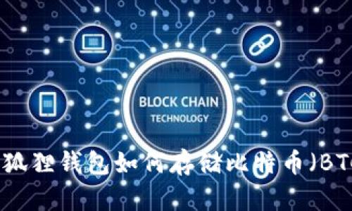 小狐狸钱包如何存储比特币(BTC)