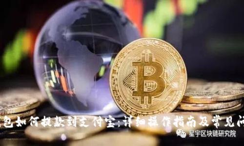 USDT钱包如何提款到支付宝:详细操作指南及常见问题解析