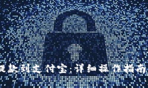 USDT钱包如何提款到支付宝:详细操作指南及常见问题解析