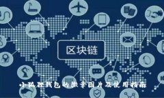 小狐狸钱包的徽章图片及