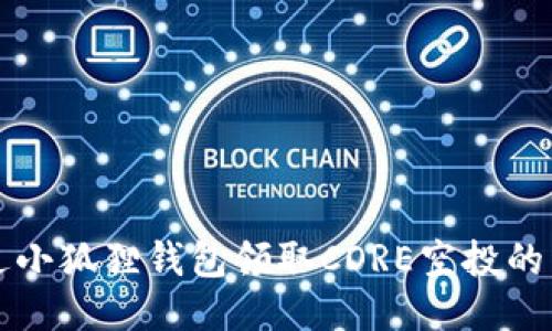 如何通过小狐狸钱包领取CORE空投的详细指南