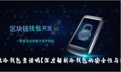以太坊放冷钱包靠谱吗？