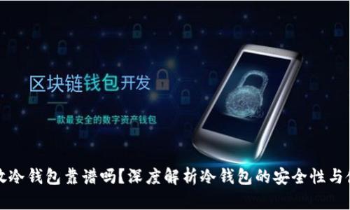 以太坊放冷钱包靠谱吗?深度解析冷钱包的安全性与使用策略