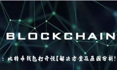 : 比特币钱包打开慢？解决