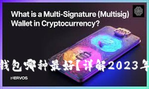 : 狗狗币钱包哪种最好？详解2023年最佳选择